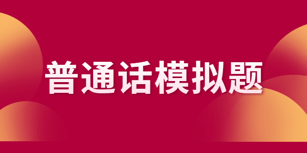 江蘇普通話水平測(cè)試題（2）命題說(shuō)話例題